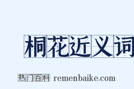 赪桐花近义词是什么意思的图片